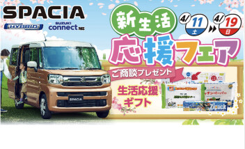新生活応援フェア！！開催です♪